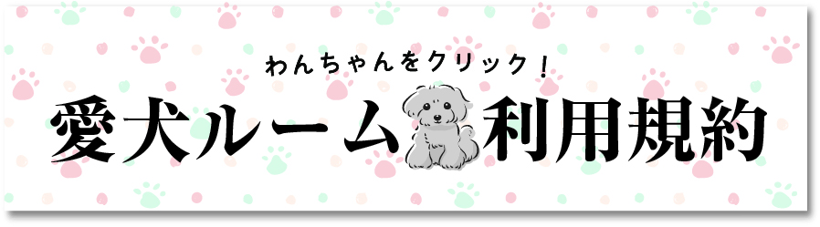 愛犬ルーム利用規約